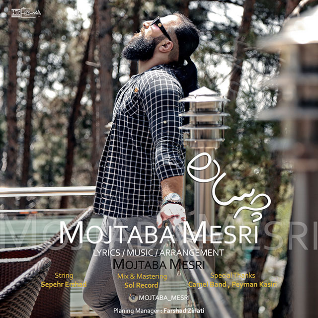 دانلود آهنگ چه ساده